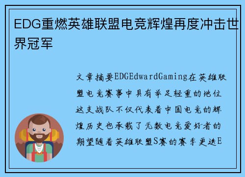 EDG重燃英雄联盟电竞辉煌再度冲击世界冠军