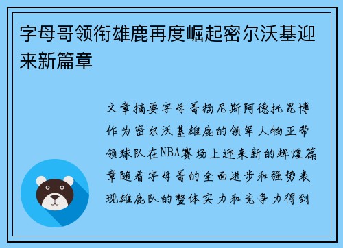 字母哥领衔雄鹿再度崛起密尔沃基迎来新篇章
