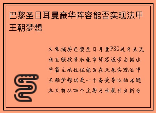 巴黎圣日耳曼豪华阵容能否实现法甲王朝梦想