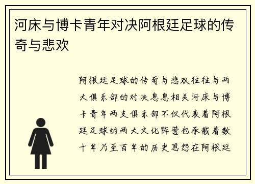 河床与博卡青年对决阿根廷足球的传奇与悲欢