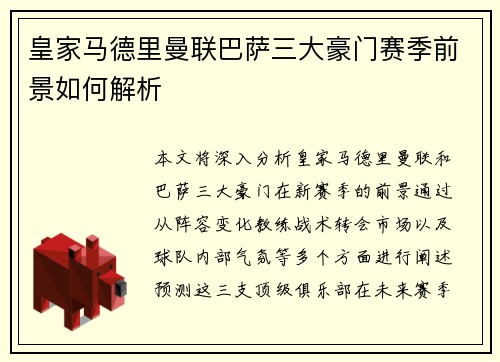 皇家马德里曼联巴萨三大豪门赛季前景如何解析