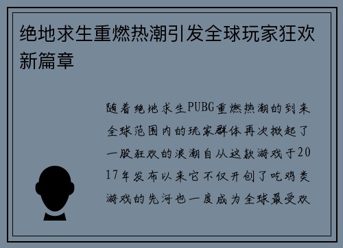 绝地求生重燃热潮引发全球玩家狂欢新篇章