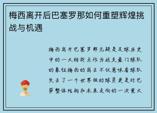 梅西离开后巴塞罗那如何重塑辉煌挑战与机遇
