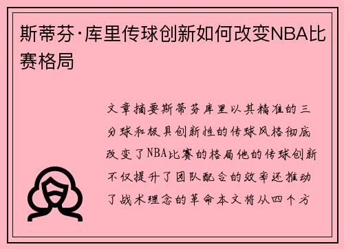 斯蒂芬·库里传球创新如何改变NBA比赛格局