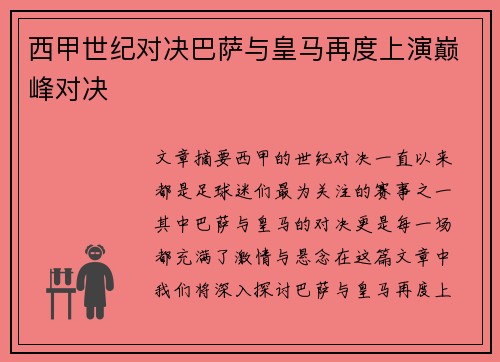 西甲世纪对决巴萨与皇马再度上演巅峰对决