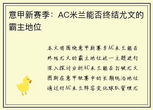 意甲新赛季：AC米兰能否终结尤文的霸主地位