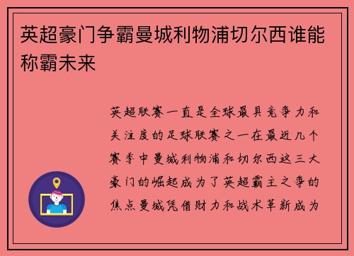 英超豪门争霸曼城利物浦切尔西谁能称霸未来