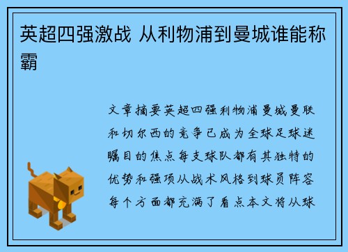 英超四强激战 从利物浦到曼城谁能称霸