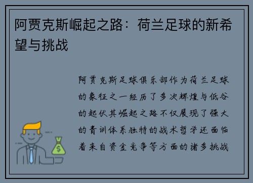 阿贾克斯崛起之路：荷兰足球的新希望与挑战