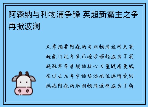 阿森纳与利物浦争锋 英超新霸主之争再掀波澜