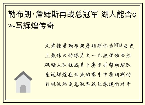 勒布朗·詹姆斯再战总冠军 湖人能否续写辉煌传奇