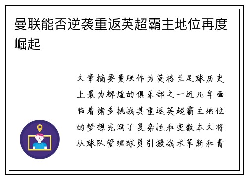曼联能否逆袭重返英超霸主地位再度崛起