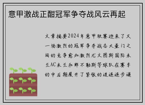 意甲激战正酣冠军争夺战风云再起