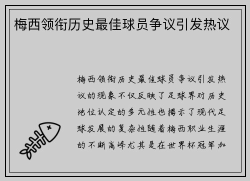 梅西领衔历史最佳球员争议引发热议