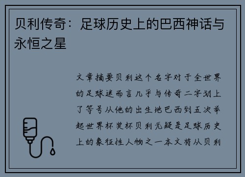 贝利传奇：足球历史上的巴西神话与永恒之星