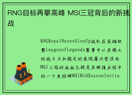 RNG目标再攀高峰 MSI三冠背后的新挑战