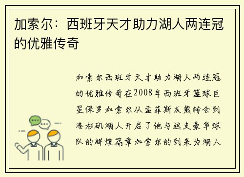 加索尔：西班牙天才助力湖人两连冠的优雅传奇