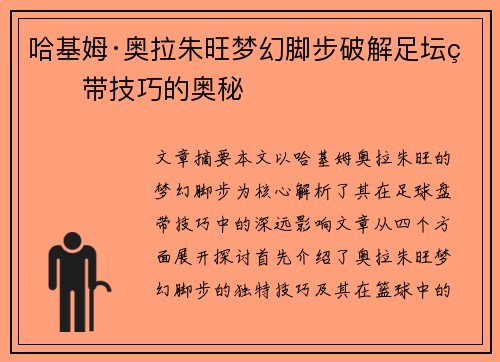 哈基姆·奥拉朱旺梦幻脚步破解足坛盘带技巧的奥秘