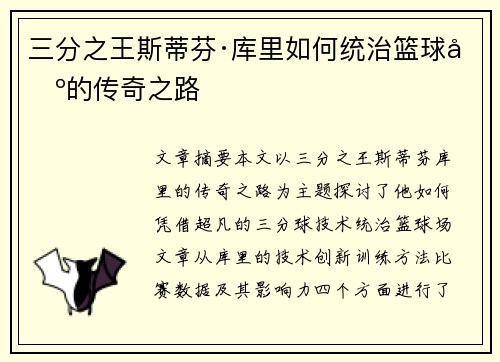 三分之王斯蒂芬·库里如何统治篮球场的传奇之路
