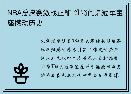 NBA总决赛激战正酣 谁将问鼎冠军宝座撼动历史