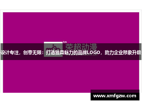 设计专注，创意无限：打造独具魅力的品牌LOGO，助力企业形象升级