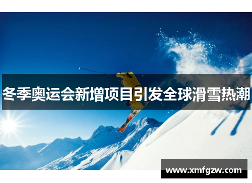 冬季奥运会新增项目引发全球滑雪热潮