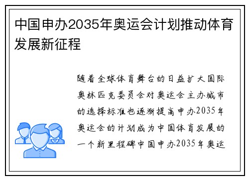 中国申办2035年奥运会计划推动体育发展新征程